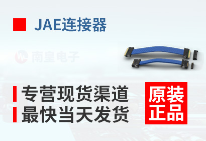 JAE，专营现货渠道，最快当天发货