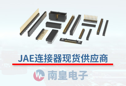 JAE现货元器件代理商